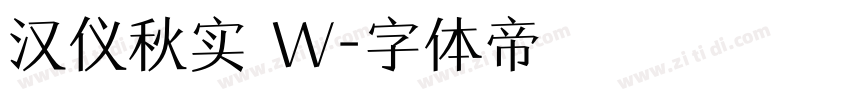 汉仪秋实 W字体转换